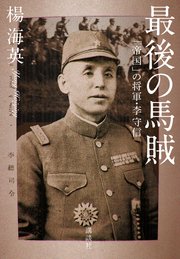 最後の馬賊 「帝国」の将軍・李守信