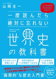 一度読んだら絶対に忘れない世界史の教科書 公立高校教師YouTuberが書いた