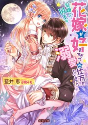 女嫌いの国王は、花嫁が好きすぎて溺愛の仕方がわかりません。