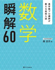 進学塾プロ講師が教える高校入試 数学 瞬解60