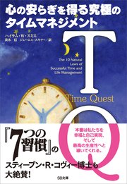 TQ－心の安らぎを得る究極のタイムマネジメント