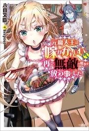 元魔人王は嫁がかわいいので再び無敵の魔拳を放つ事にした