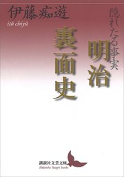 隠れたる事実 明治裏面史