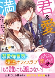 君を愛で満たしたい～御曹司のとろ甘な溺愛～