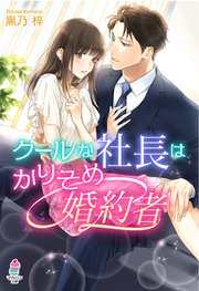 【コミックシーモア限定SS付き】クールな社長はかりそめ婚約者
