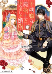 不機嫌な魔術士とあるまじき婚約