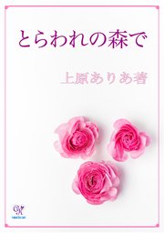とらわれの森で