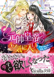 元帥皇帝のお気に入り～没落令嬢は囲われ溺愛に翻弄されてます～