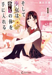 そして少女は悪女の体を手に入れる