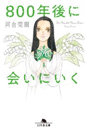 800年後に会いにいく