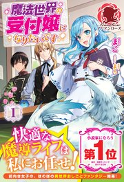 魔法世界の受付嬢になりたいです