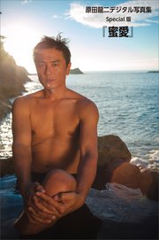 原田龍二「蜜愛」 デジタル写真集Special版