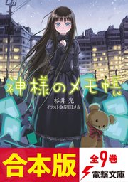 神様のメモ帳