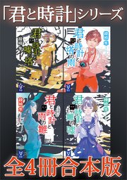 「君と時計」シリーズ全4冊合本版