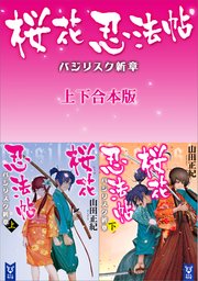 桜花忍法帖 バジリスク新章 上下合本版