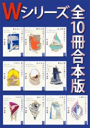 Wシリーズ 全10冊合本版