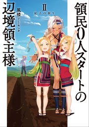 領民０人スタートの辺境領主様２　双子の祈り