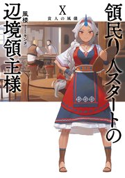 領民0人スタートの辺境領主様10 貴人の風儀