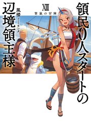領民0人スタートの辺境領主様13 賢鼠の冒険
