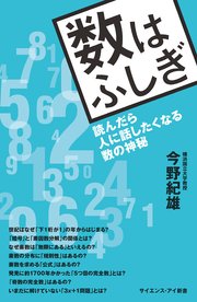 数はふしぎ 読んだら人に話したくなる数の神秘