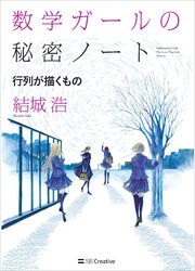数学ガールの秘密ノート／行列が描くもの