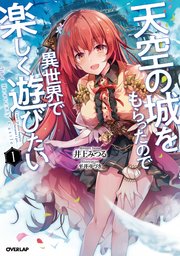 天空の城をもらったので異世界で楽しく遊びたい