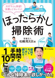 ほったらかし掃除術 ズボラさん熱望！ 放置してキレイに！