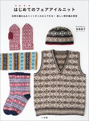 はじめてのフェアアイルニット ～伝統の編み込みニットがこれならできる！楽しい棒針編み教室～