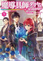 魔導具師ダリヤはうつむかない　～今日から自由な職人ライフ～　9
