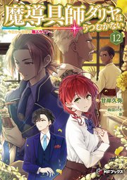 魔導具師ダリヤはうつむかない　～今日から自由な職人ライフ～12