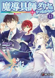魔導具師ダリヤはうつむかない ～今日から自由な職人ライフ～