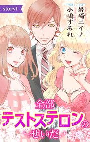 全部テストステロンのせいだ ジョシィ文庫