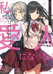 私の愛人になりなさいっ！ 描き下ろしカラーイラスト特典付き
