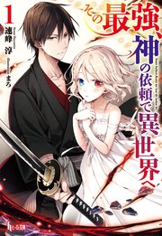 その最強、神の依頼で異世界へ