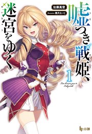 嘘つき戦姫、迷宮をゆく