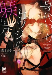 身代わりヒツジの躾け方【イラスト入り】