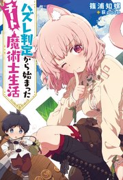 ハズレ判定から始まったチート魔術士生活