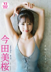 今田美桜写真集「素顔のままで」