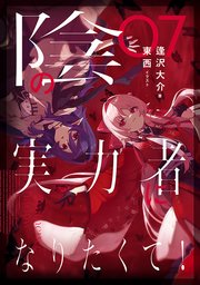 陰の実力者になりたくて！