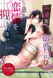 【極上御曹司シリーズ2】一途な御曹司は迸る恋情を抑えきれない