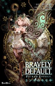 ブレイブリーデフォルト フェアリーズエフェクト～リンネのキセキ～