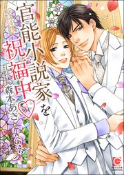 官能小説家を祝福中v【イラスト入り】