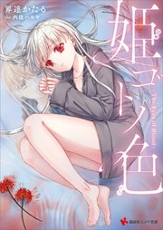 姫ゴトノ色 ―The Eyes of Blood―