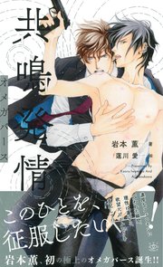 共鳴発情 オメガバース