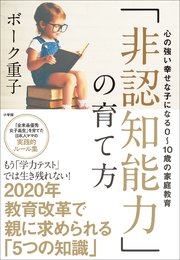 「非認知能力」の育て方～心の強い幸せな子になる0～10歳の家庭教育～