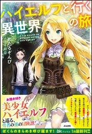 ハイエルフと行く異世界の旅
