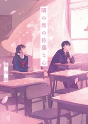 隣の席の佐藤さん