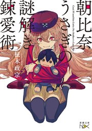 朝比奈うさぎ