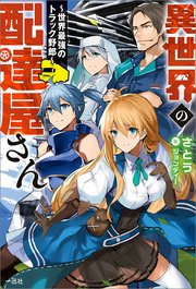 異世界の配達屋さん～世界最強のトラック野郎～