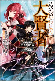 辺境暮らしの大賢者 魔王を倒したので弟子と共に隠居生活を過ごそうと思う